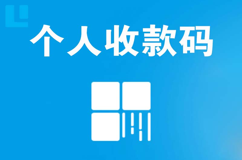 二道江拉卡拉个人收款码