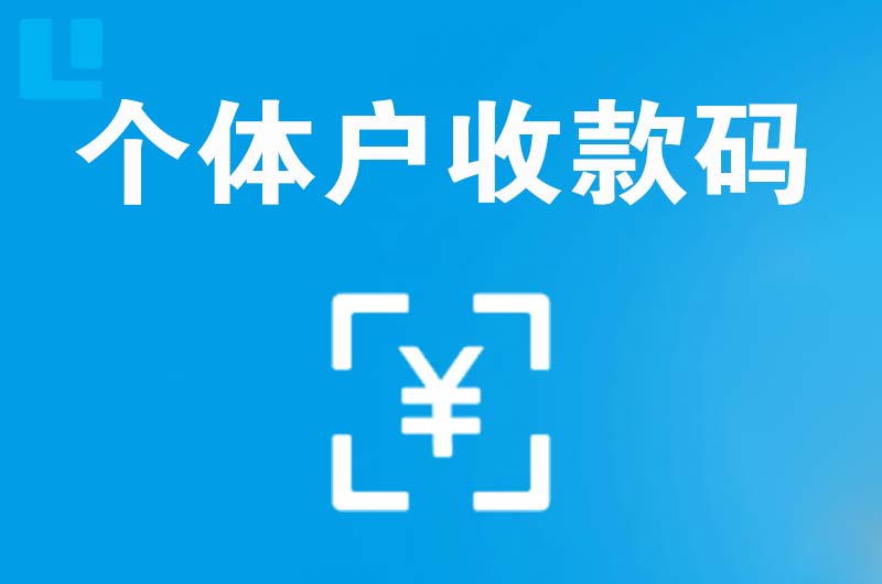 二道江拉卡拉个体户收款码