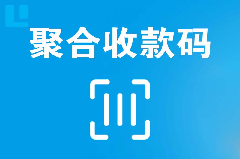 二道江拉卡拉聚合收款码